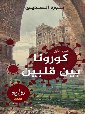 cover image of كورونا بين قلبين